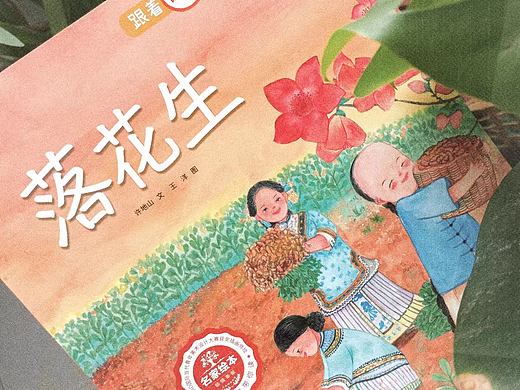 原创绘本《落花生》~