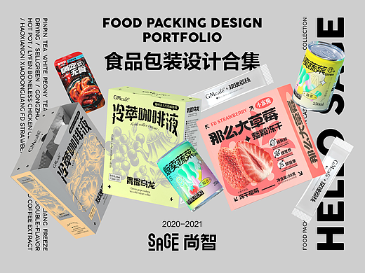 SAGE尚智｜2021年度食品包装作品合集