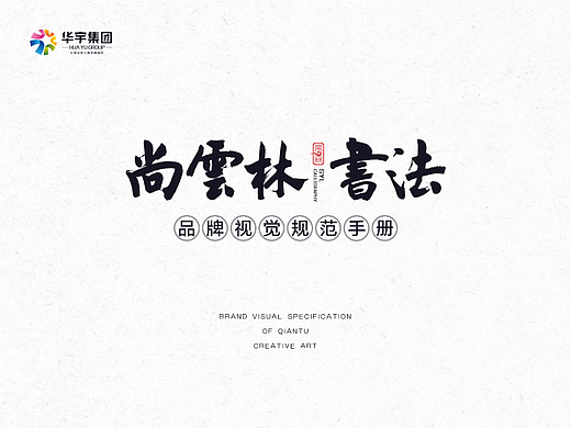 尚云林书法-VI视觉识别（个人主页-ZNjI1NzUwNTI=） - 品牌 - 站酷设计师影响力工作室原创素材 - 站酷ZCOOL