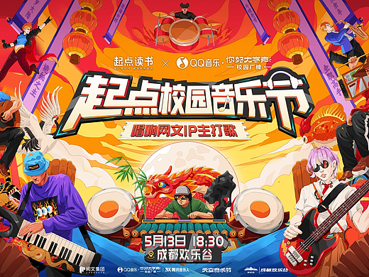 在我的BGM里战一场 | QQ音乐 · 起点校园音乐节