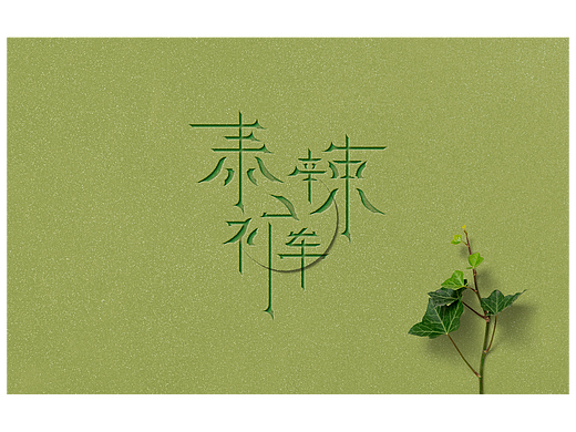 字体打卡-泰裤辣
