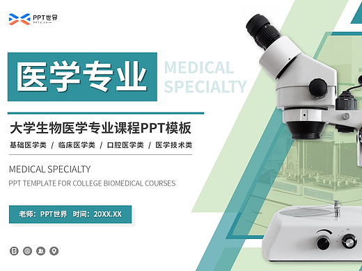 PPT模板《大学医学专业课程讲解PPT模板》