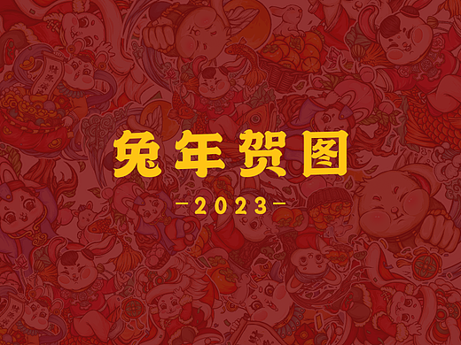 2023兔年贺图