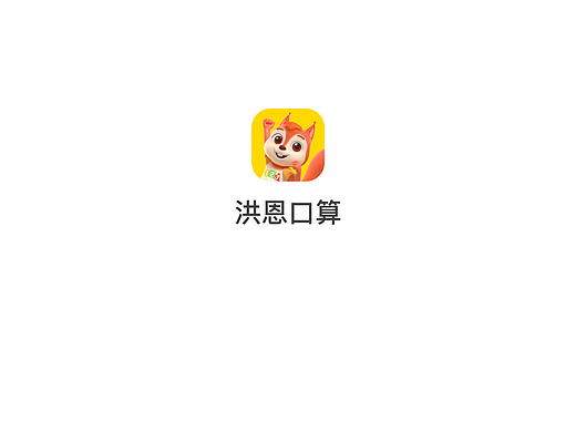 洪恩口算（个人主页-ZNjI5MDM3NDA=） - APP界面 - 站酷设计师赞向阳原创素材 - 站酷ZCOOL
