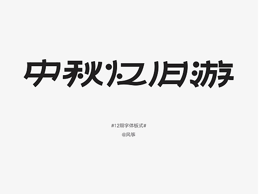 【06】中秋忆旧游 | 版式设计