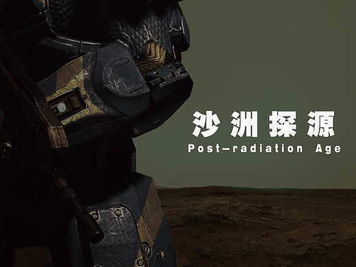毕业设计《沙洲探源》