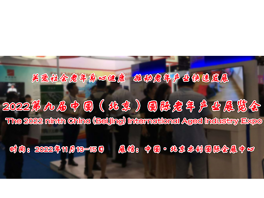 2022北京国际养老产业展览会/北京养老展/养老用品展11月
