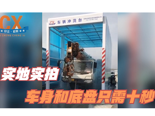 定制型工程洗车机实地实拍，车身和底盘只需十秒