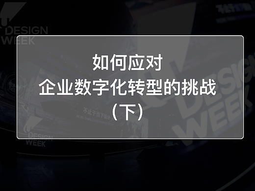 如何应对企业数字化转型的挑战(下)