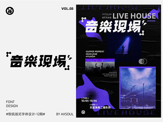 字体 ｜ 音乐现场