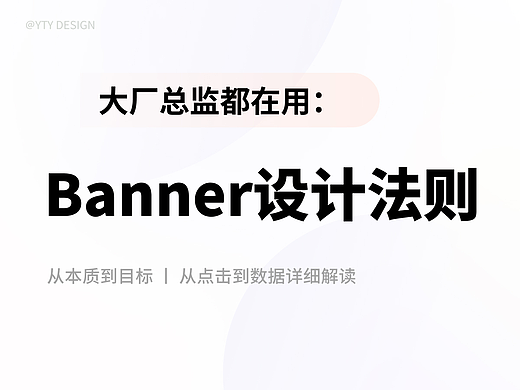 大厂设计总监一直在用的banner设计法则