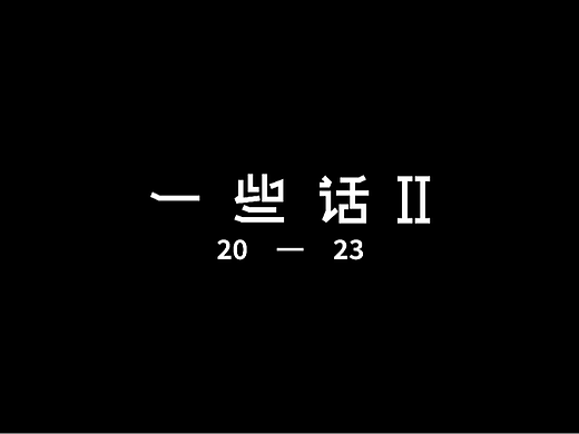 云层|2023|对自己说的一些话