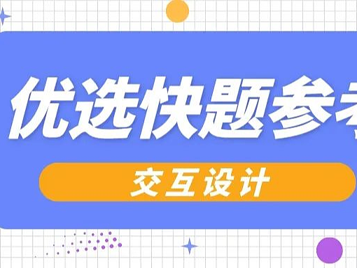 【优选快题参考】第05期丨交互设计优选手绘快题参考