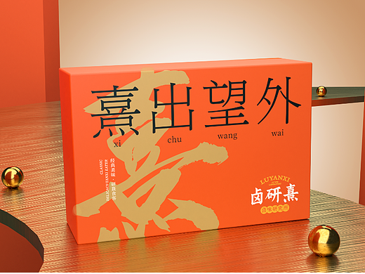 卤研熹包装方案效果图