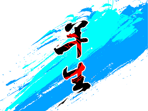 手书、手写字体第三十期