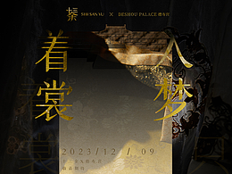 十三余 X 德寿宫联名品牌设计