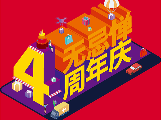 周年庆设计
