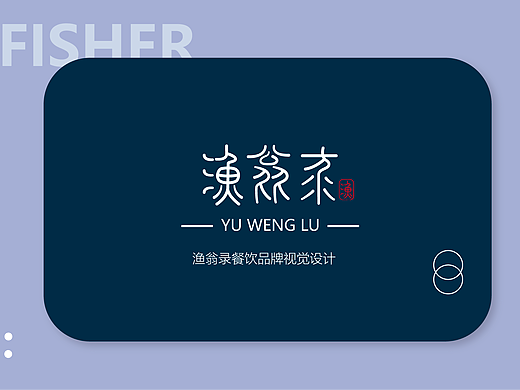 渔翁录品牌视觉设计