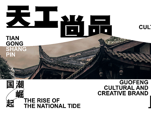 天工尚品—新中式文创产品品牌设计