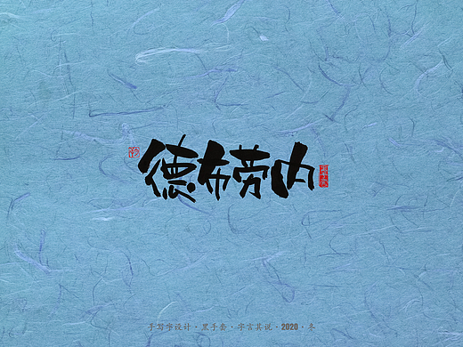 手写字 · 《曼城》