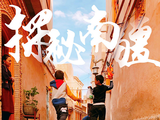 探秘南疆 旅游详情页设计