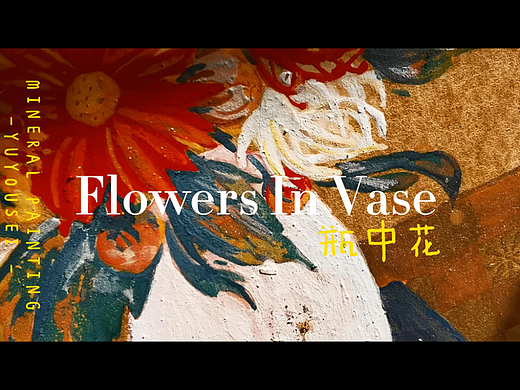 岩彩-瓶中花 Flowers In Vase