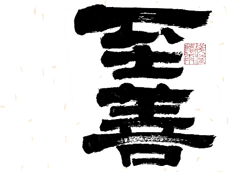 自言字语 —— 一组手写毛笔字