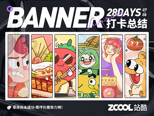 #今晚打老虎# 嗯哼-创意banner打卡总结