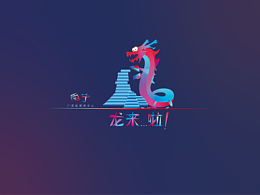 龙年插画
