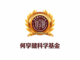 何享健科學(xué)基金LOGO設(shè)計(jì)說(shuō)明