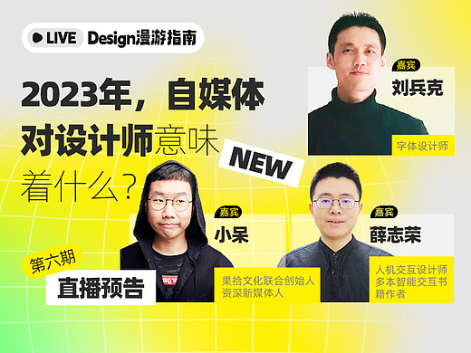 直播预告｜2023年，自媒体对设计师意味着什么？