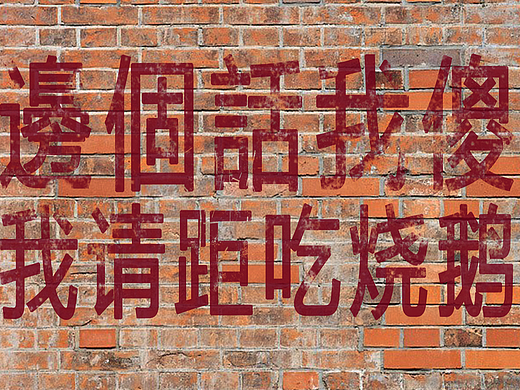 如何用粤语做出“盏鬼”的平面设计？