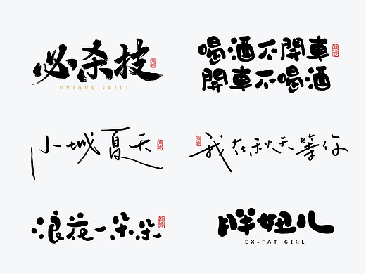 2022原创手写体第18波