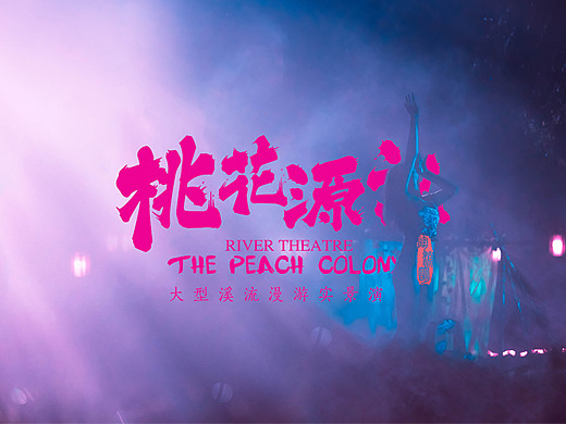 大型溪流漫游实景演出《桃花源记》剧照