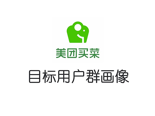 美团买菜目标用户群画像