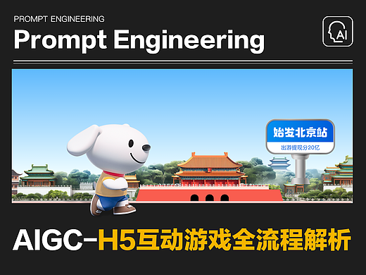 AIGC-H5互动游戏全流程解析