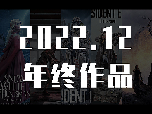 2022年终合成作品