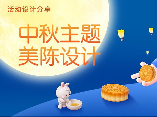 活动设计分享 | 8份中秋美陈效果图