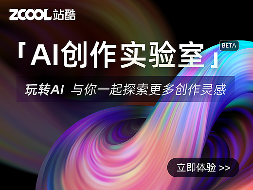 玩转AI，与你一起探索更多创意灵感