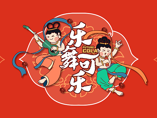 乐舞可乐 国潮包装设计/联名IP设计/敦煌联名/国潮插画