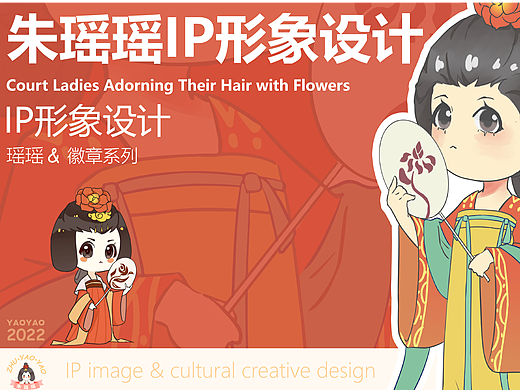 “簪花仕女图”IP&文创周边设计