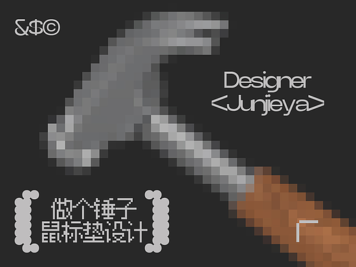 ⬛️创意鼠标垫设计