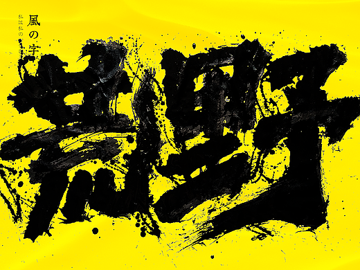 手写书法字体