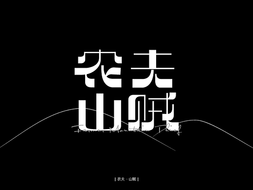 字体设计打卡——农夫山贼
