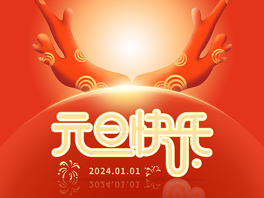 2024元旦快乐新年快乐海报