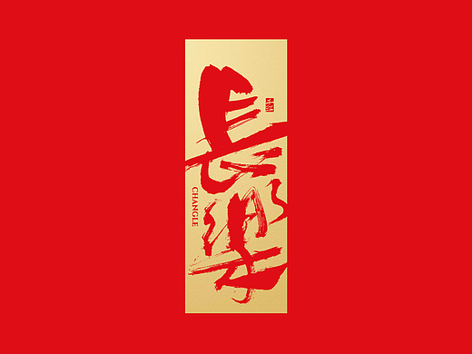 书法字体设计｜长乐，且喜，日暮，得闲
