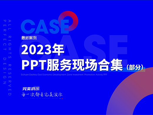 2023年PPT服务现场合集（部分）