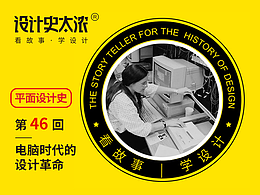 设计史太浓｜一篇文章带你了解平面设计史！