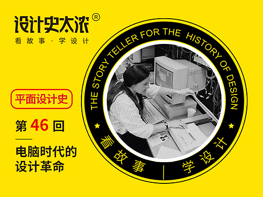 电脑时代的设计革命—平面设计史46回 | 设计史太浓