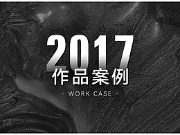 2017年部分作品案例